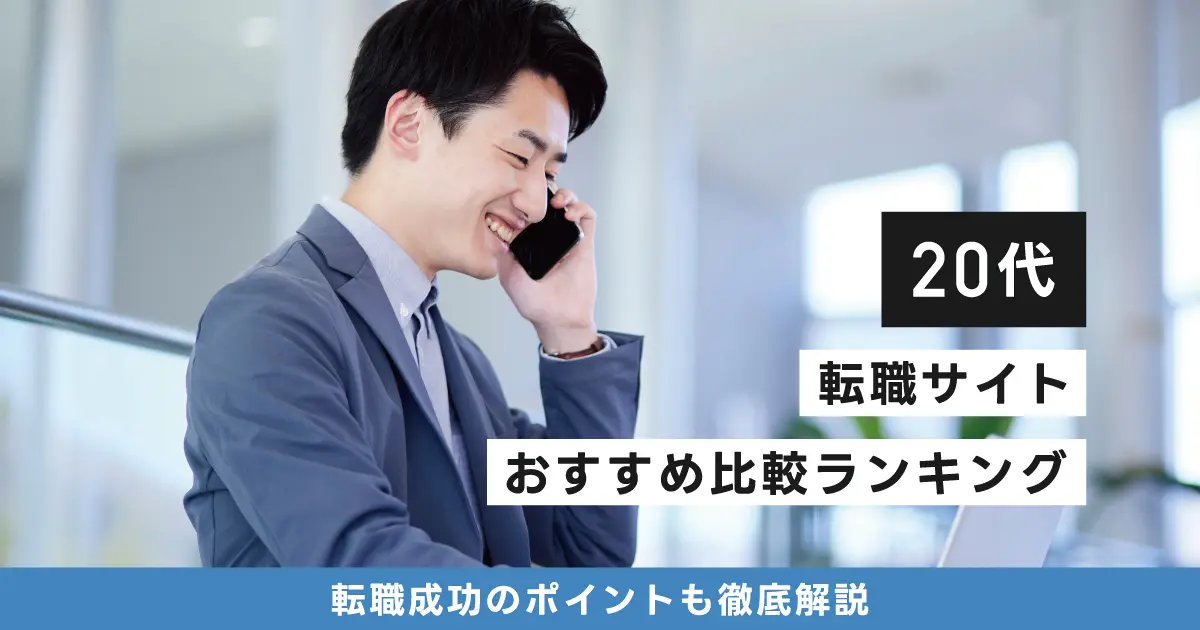 20代におすすめの転職サイトランキング10選｜前半・後半、女性や未経験向けを徹底比較